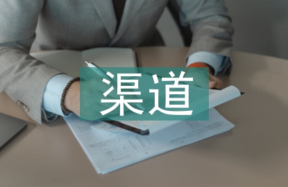 跨境電商渠道策略