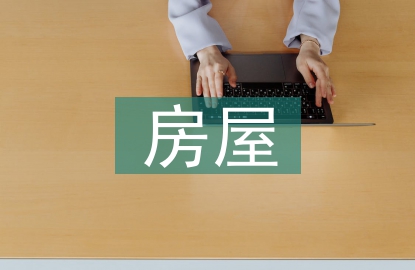 房屋建筑設計研究