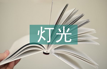 公共場所燈光電氣防火技術探討