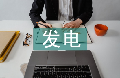 發(fā)電企業(yè)固定資產(chǎn)管理研究