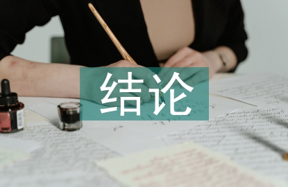 歐姆定律的結論