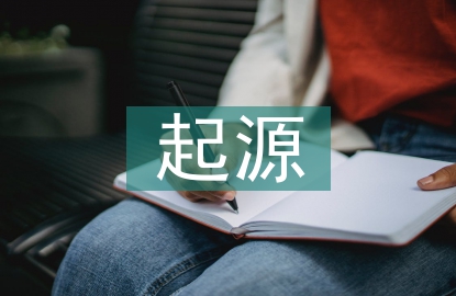 公共關系學的起源