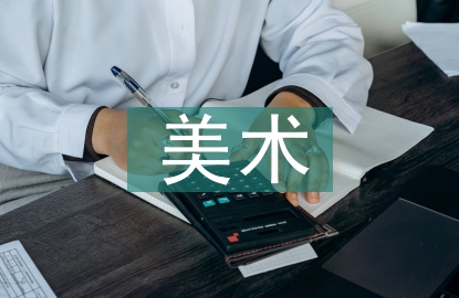 美術(shù)基礎(chǔ)在室內(nèi)設(shè)計中的重要性