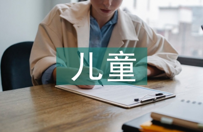 兒童安全教育的重要性