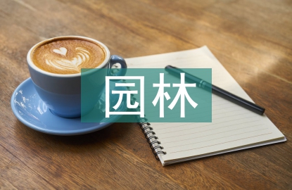 園林園藝植物景觀設計與規劃