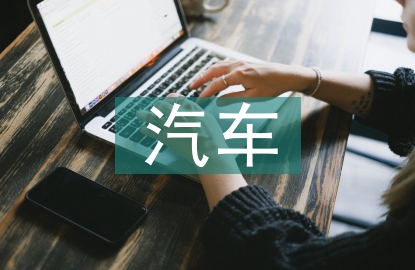 新能源汽車專業建設研究