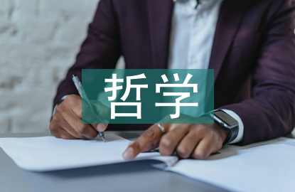 醫學的哲學思考