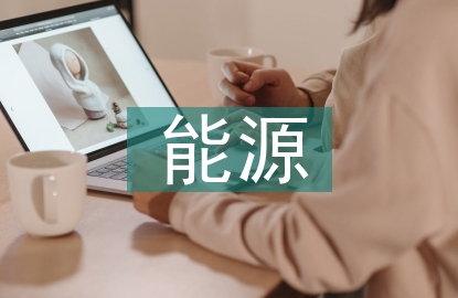 碳中和目標下能源轉型的現狀