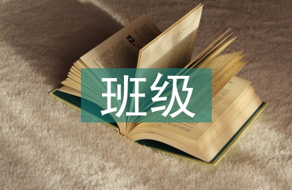 班級文化建設(shè)意義