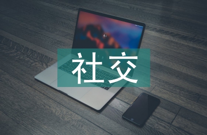 社交媒體的有利之處