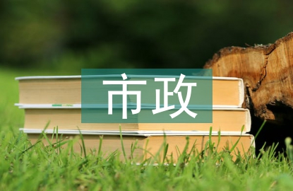 市政給排水施工問題與對策