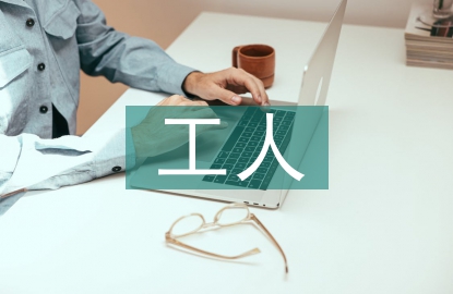 人工智能下工人就業(yè)崗位流失探討