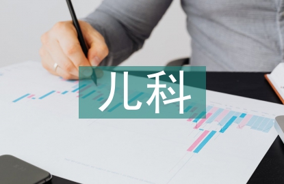 兒科基礎護理技術