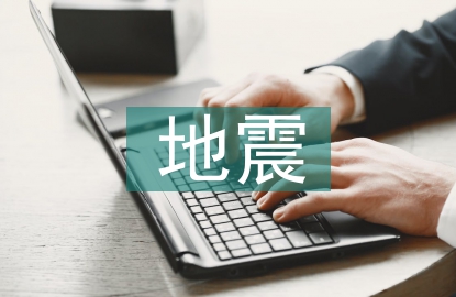 地震演練心得體會