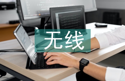 無線通信技術(shù)論文