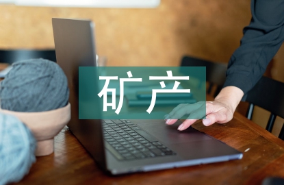 礦產(chǎn)資源開(kāi)發(fā)與地質(zhì)環(huán)境保護(hù)