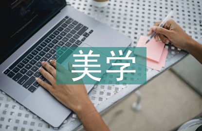 美學(xué)設(shè)計(jì)