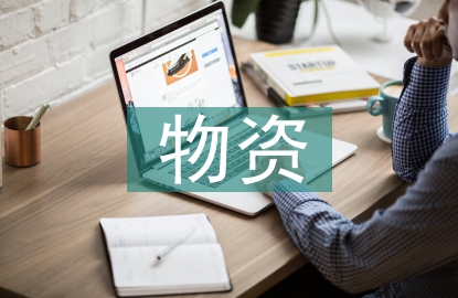 煤炭企業物資采購管理研究