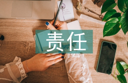 安全生產(chǎn)責(zé)任和義務(wù)