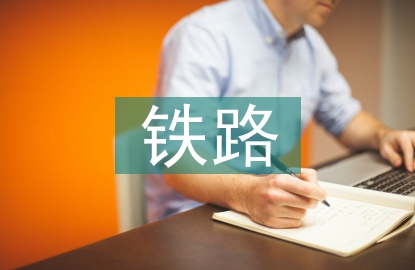 鐵路施工安全事故案例