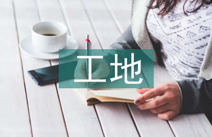 工地施工組織設計