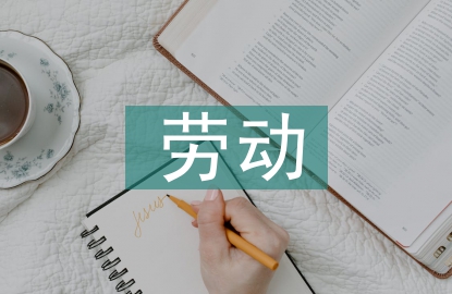 勞動安全的意義