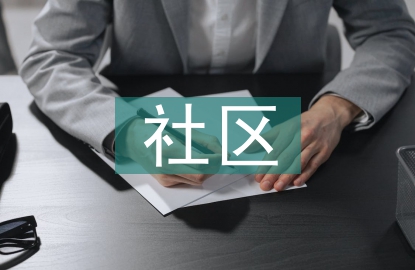 社區(qū)養(yǎng)老服務(wù)概念