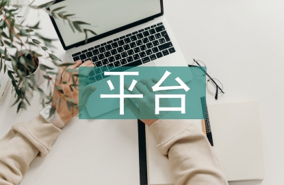 跨境平臺消費者選擇意愿影響因素