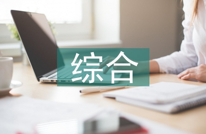 高中生綜合素質(zhì)教育