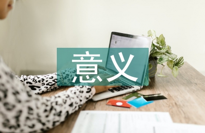 人力資源規劃的意義和作用