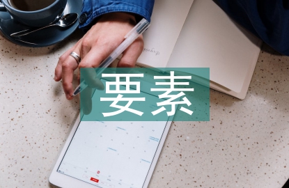 會計核算的要素