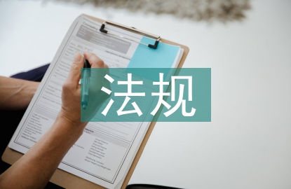 市政工程法規(guī)