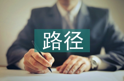 大學生全面發展路徑探討