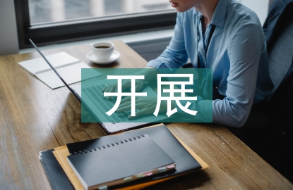 專題研討開展情況