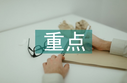 安全生產管理知識重點