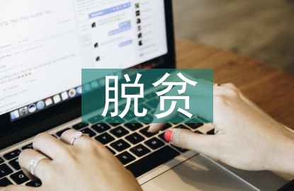 脫貧攻堅(jiān)的感受