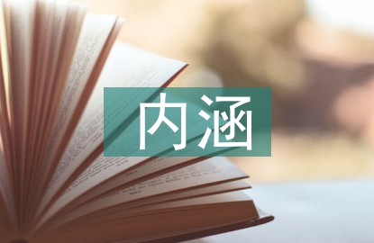 勞動教育的豐富內(nèi)涵