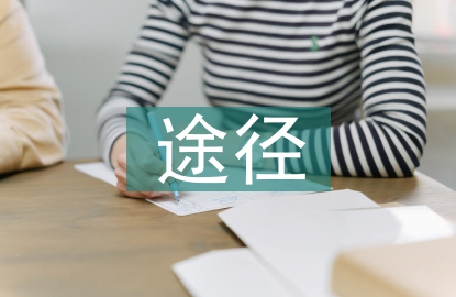 科研課題的途徑