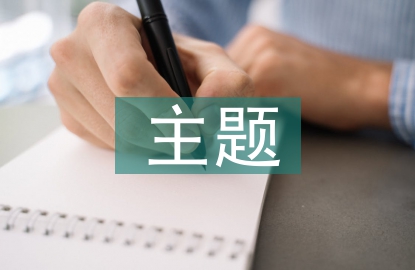 畢業設計的主題部分