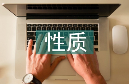 民營企業的性質