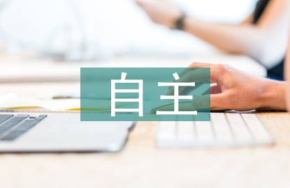 建設單位自主環保竣工驗收探討