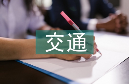 交通基礎設施對經(jīng)濟發(fā)展的影響