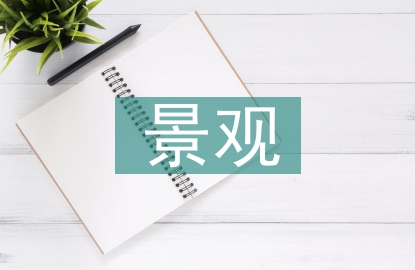 旅游景區景觀規劃設計