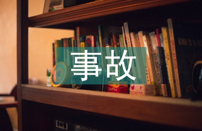 建設工程事故案例