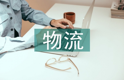 物流供應鏈管理技術分析