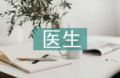 icu醫生進修匯報