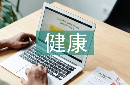 幼兒園健康教育教學教案