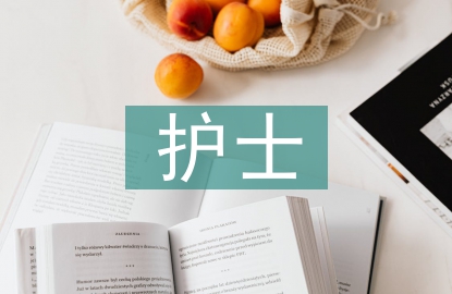 icu護士個人總結