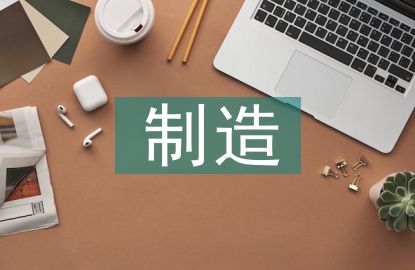 制造企業(yè)財(cái)務(wù)預(yù)算管理研究