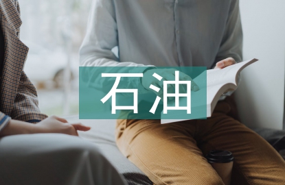 石油安全環保監督管理研究